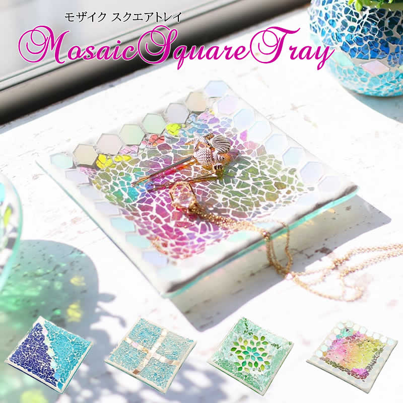 【スーパーセール】モザイク スクエアトレイ トレイ スクエア 四角形 小物入れ アクセサリートレイ キャッシュトレイ モザイク ガラス シェル インテリア アジ...