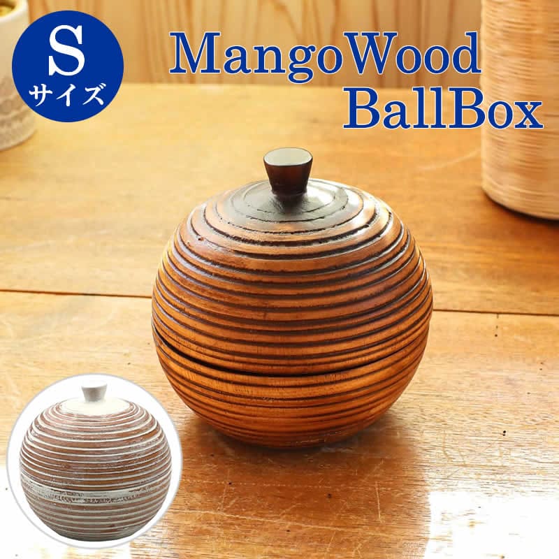【スーパーセール】マンゴーウッド ボールボックスS 球状 ボール ボタニカル 木 ウッド ボックス 木製 アジアン雑貨 収納ケース 卓上 小物入れ 収納 アクセ...