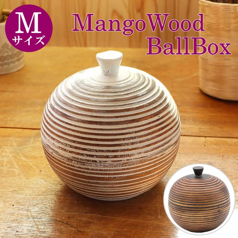 【スーパーセール】マンゴーウッド ボールボックスM 球状 ボール ボタニカル 木 ウッド ボックス 木製 アジアン雑貨 収納ケース 卓上 小物入れ 収納 アクセ...