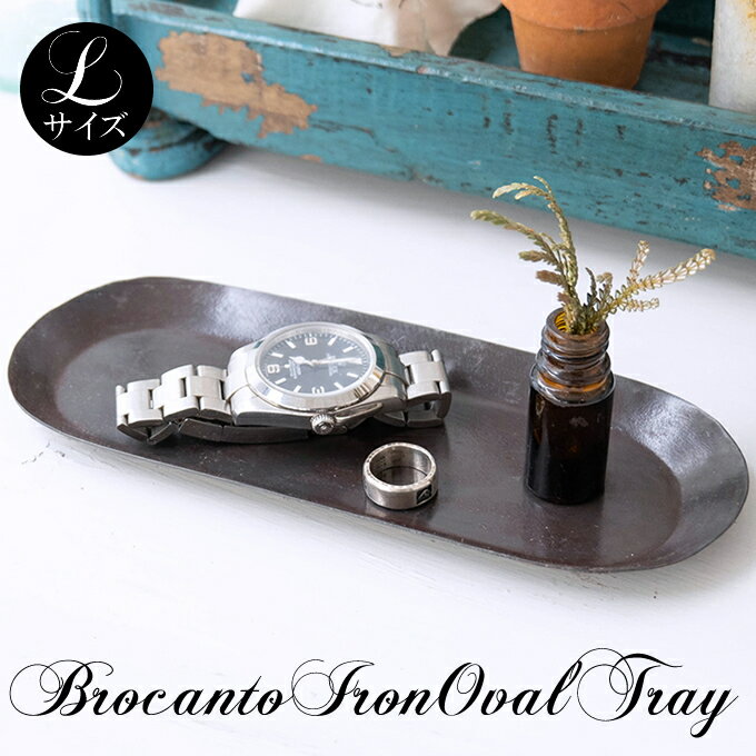 【スーパーセール】ブロカント アイアン オーバルトレイ L 卓上トレイ 机 デスクトレイ アイアン 鉄 アジアン雑貨 置物 小物入れ ディスプレイトレイ 飾り ...