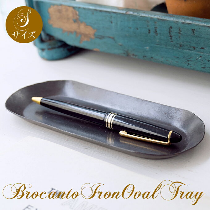 【スーパーセール】ブロカント アイアン オーバルトレイ S アイアン 鉄 アジアン雑貨 置物 小物入れ ディスプレイトレイ 飾り おしゃれ モダン アンティーク...