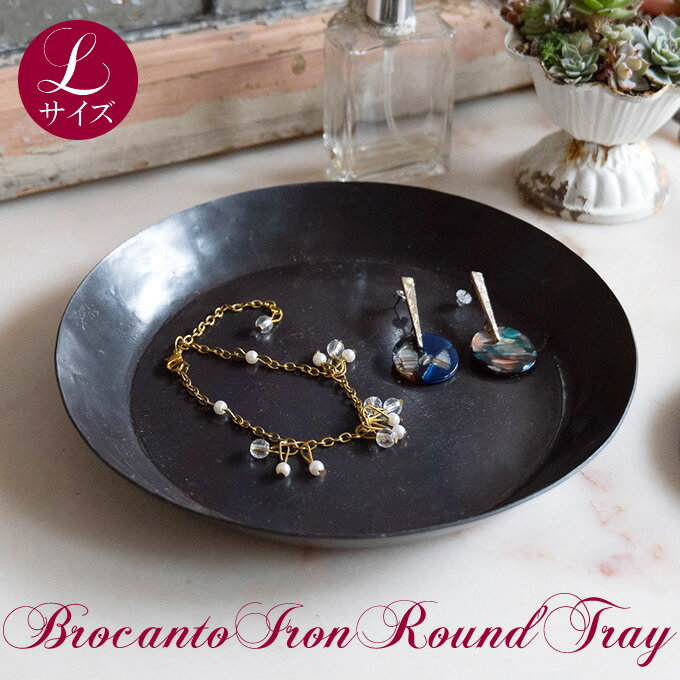 【スーパーセール】ブロカント アイアン ラウンドトレイ L アイアン 鉄 アジアン雑貨 置物 小物入れ ディスプレイトレイ 飾り おしゃれ モダン アンティーク...