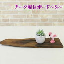 【本日ポイントUP!】チーク廃材ボード 廃材 板 ボード DIY 木 ウッド アジアン雑貨 置物 小物入れ ディスプレイトレイ 飾り おしゃれ モダン 古木 木...