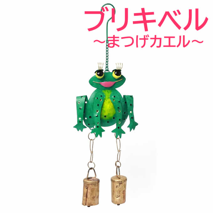 Rakuten - 【ポイント5倍&クーポン！】まつげカエルベル ブリキベル ドアチャイム 風鈴 アジアン雑貨 ブリキベル カエル かえる 蛙 カラフル 鮮やか ドアベル インテリア オーナメント 壁飾り 吊り下げ マリン 海