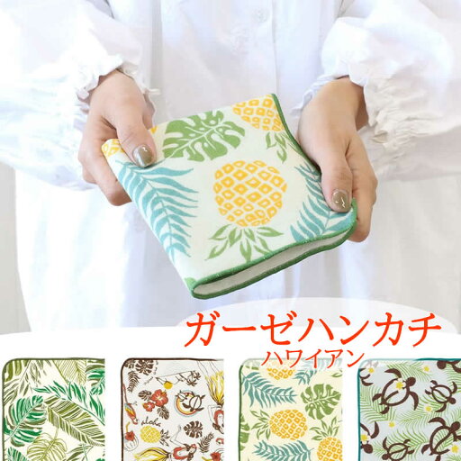【本日ポイントUP!】ガーゼハンカチ ハワイアン 25×25cm ハンカチ ガーゼ コットン リーフ プルメリア ホヌ 南国 アジアン雑貨 布 ファブリック インテリアパラダイスリーフ オールスター パイナップル プルメリアホヌ 【本日ポイントUP!】ガーゼハンカチ ハワイアン 25×25cm ハンカチ ガーゼ コットン リーフ プルメリア ホヌ 南国 アジアン雑貨 布 ファブリック インテリアパラダイスリーフ オールスター パイナップル プルメリアホヌ