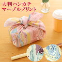 【本日ポイントUP!】大判 ハンカチ マーブルプリント スカーフ 風呂敷 お弁当 包み ファブリック 60×60cm ハンドメイド おしゃれ かわいい フラワー...