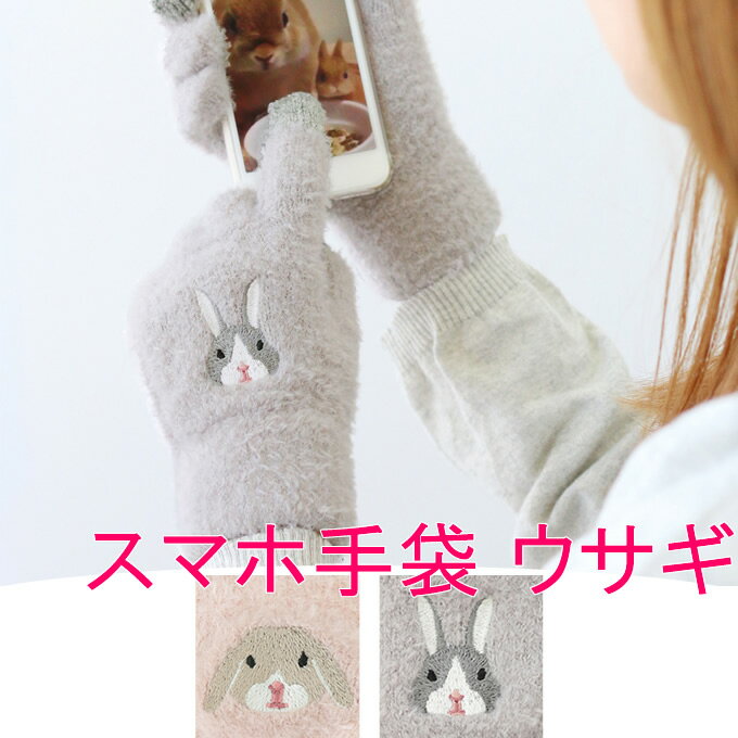 【本日ポイントUP!】スマホ手袋 ウサギ アニマル 動物 かわいい おしゃれ 通勤 通学 外出 お出かけ もふもふ あったか ふわふわ 手袋 スマホ対応 刺繍 レディース フリーサイズ アジアン雑貨ロップイヤー ウサギ