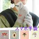 【本日ポイントUP!】スマホ手袋 アニマル 動物 かわいい おしゃれ 通勤 通学 外出 お出かけ もふもふ あったか ふわふわ 手袋 スマホ対応 刺繍 レディー...