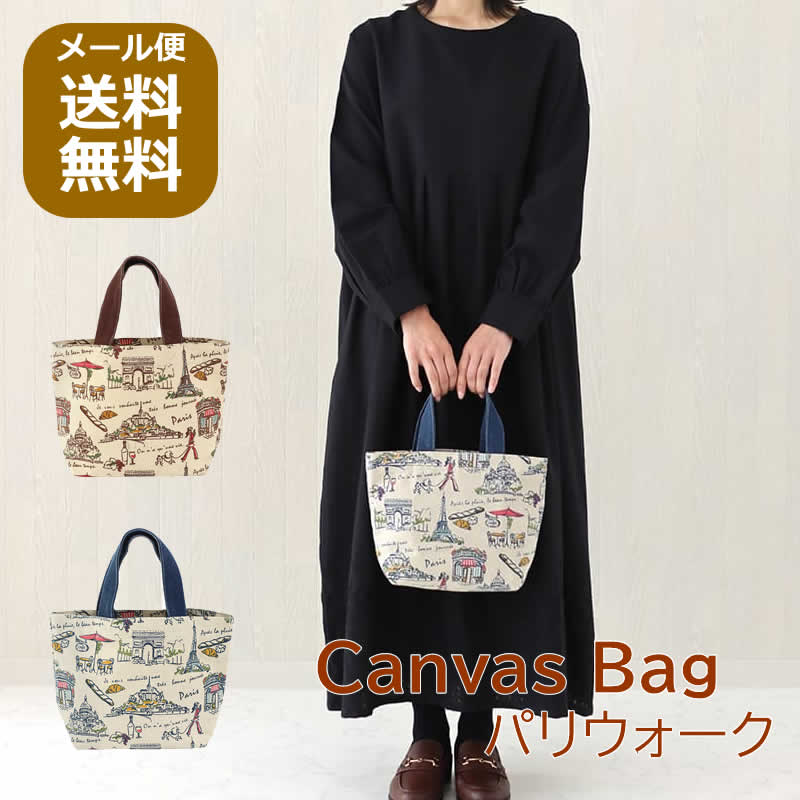 【本日ポイント5倍！】キャンバスバッグ パリウォーク トートバッグ キャンバス素材 手提げ パリ エス..
