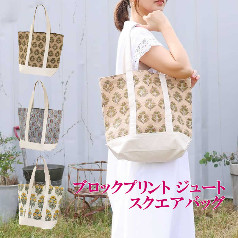 【本日ポイント5倍！】ブロックプリント ジュートスクエアバッグ トートバッグ ランチ お弁当 サブバッ..