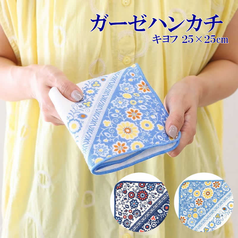 【BFクーポン配布中！】ガーゼハンカチ キヨフ 25×25cm 吸水 汗 速乾 ハンカチ ガーゼ コットン フラワ..