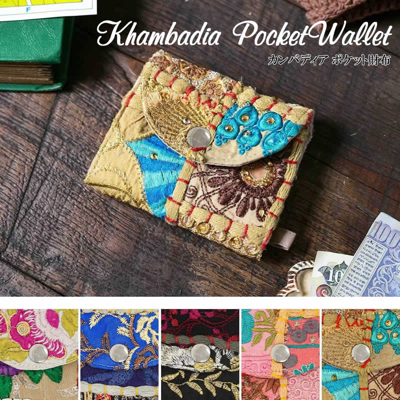 【本日ポイント5倍！】ポケットさいふ カンバディア おしゃれ エスニック 布 ヴィンテージ パッチワー..