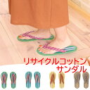 【本日ポイントUP!】ルームサンダル ルームシューズ リサイクルコットンサンダル 夏 室内 ビーチサンダル レディース スリッパ 夏 快適 ペタペタしない 履きやすい 疲れない さらっとしてる マリン 西海岸 ハワイアン アジアン雑貨 メール便OK