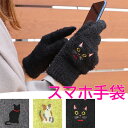 【本日ポイントUP!】【送料無料】スマホ手袋 ねこ ネコ 猫 にゃんこ アニマル 動物 かわいい おしゃれ 通勤 通学 外出 お出かけ もふもふ あったか ふわふわ 手袋 スマホ対応 刺繍 レディース フリーサイズ アジアン雑貨くろねこ オスワリネコ リボンネコ