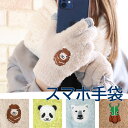 【本日ポイントUP!】【送料無料】スマホ手袋 アニマル 動物 かわいい おしゃれ 通勤 通学 外出 お出かけ もふもふ あったか ふわふわ 手袋 スマホ対応 刺繍 レディース フリーサイズ アジアン雑貨アルパカフェイス パンダフェイス ポーラーベア サラブレッド