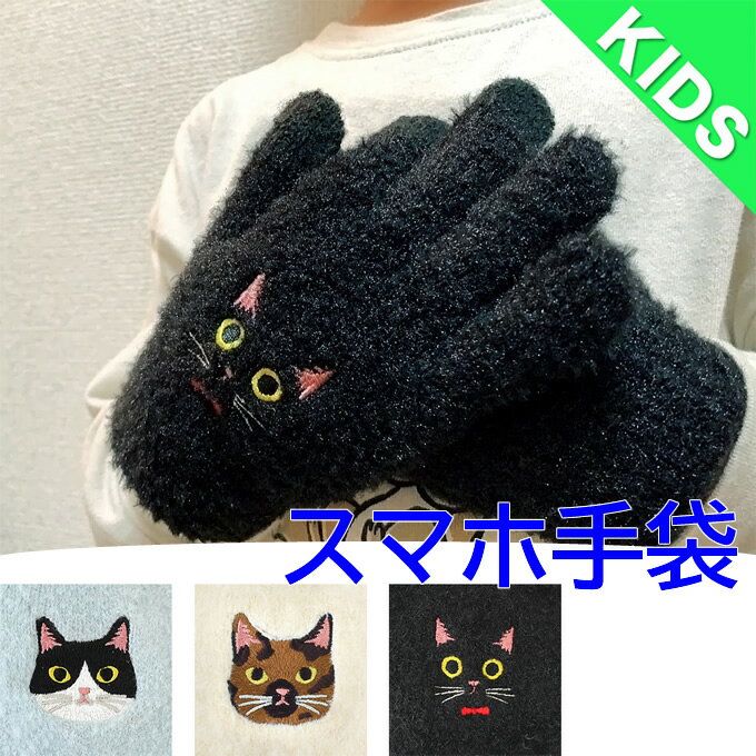 【送料無料】スマホ手袋 キッズ 子供用 キッズサイズ ねこ ネコ 猫 にゃんこ アニマル 動物 かわいい おしゃれ 通勤 通学 外出 お出かけ もふもふ あったか ふわふわ 手袋 スマホ対応 刺繍 レディース フリーサイズ アジアン雑貨ハチワレ サビネコ リボンネコ