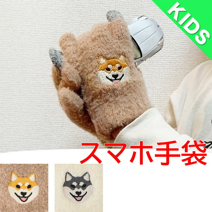 【ポイントUP！】【送料無料】スマホ手袋 キッズ 子供用 キッズサイズ スマホ 手袋 いぬ イヌ 犬 わんこ 柴犬 アニマル 動物 かわいい おしゃれ 通勤 通学 外出 お出かけ もふもふ あったか ふわふわ てぶくろ スマホ対応 刺繍 アジアン雑貨シバイヌ クロシバ