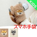 【送料無料】スマホ手袋 キッズ 子供用 キッズサイズ スマホ 手袋 いぬ イヌ 犬 わんこ 柴犬 アニマル 動物 かわいい おしゃれ 通勤 通学 外出 お出かけ...