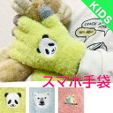 【送料無料】スマホ手袋キッズ 子供用 キッズサイズ パンダ シロクマ 小鳥 アニマル 動物 かわいい おしゃれ 通勤 通学 外出 お出かけ もふもふ あったか ...