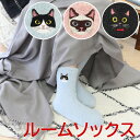 【マラソンP5倍&クーポン!】ルームソックス アニマル かわいい おしゃれ 靴下 くつした ソックス おへや お部屋 おうち時間 もこもこ あったか ふわふわ 室内 ソックス ねこ ネコ 猫 にゃんこ ねこちゃん レディース アジアン雑貨ハチワレ シャム リボンネコ(4)