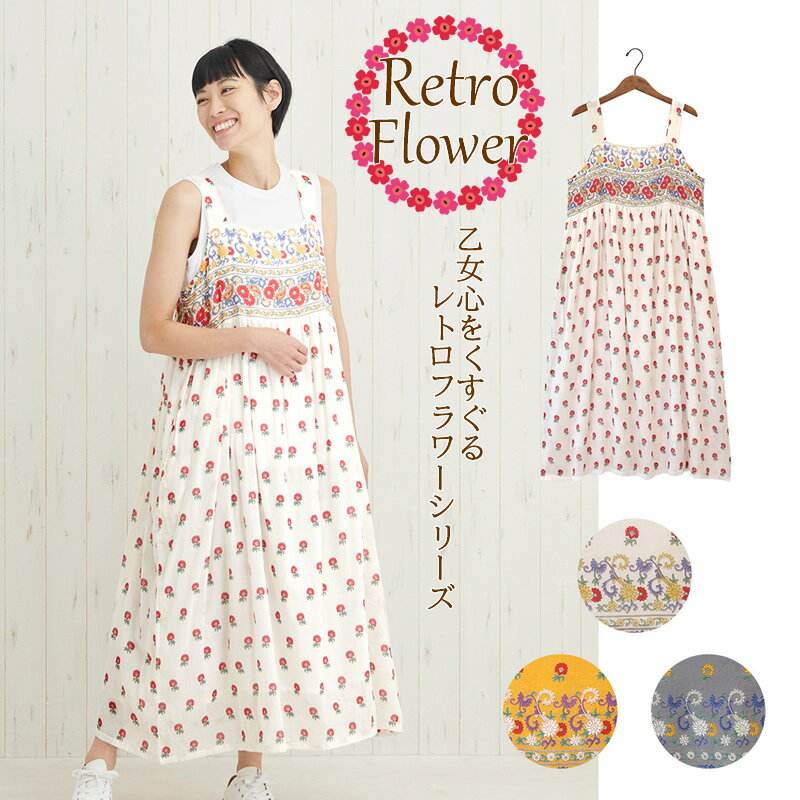 キャミワンピース レトロフラワー おしゃれ レディース ワンピース 花柄 ロング ロングワンピース ドレス インド 綿 ウエア 服 衣料 手仕事 ハンドメイド ...