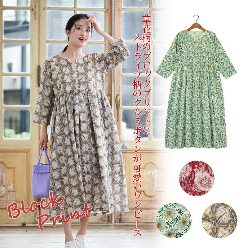 ワンピース ディンティブロック 春 夏 レディース ロングワンピース ブロックプリント インド 綿 ウエア 服 アジアン エスニック エキゾチック レッド グリ...