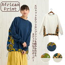 【本日ポイントUP!】ロングプル アフリカン× スウェット おしゃれ レディース トップス プルオーバー アフリカンプリント ブロックプリント インド コットン...