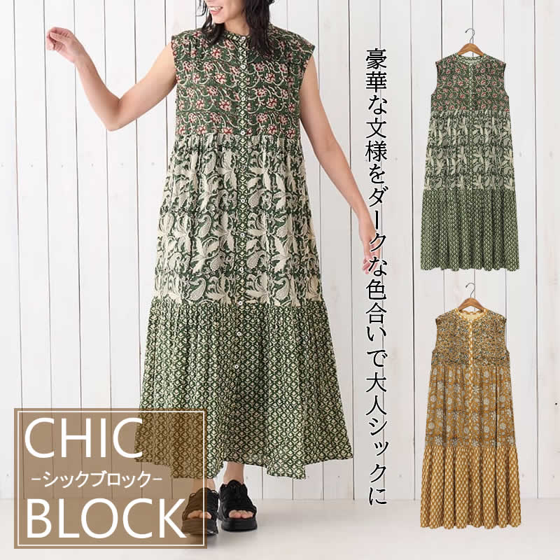 ティアード ワンピース シックブロック ブロックプリント レディース ロング ロングワンピース ドレス チュニック コットン インド 綿 ウエア 服 ハンドメイ...