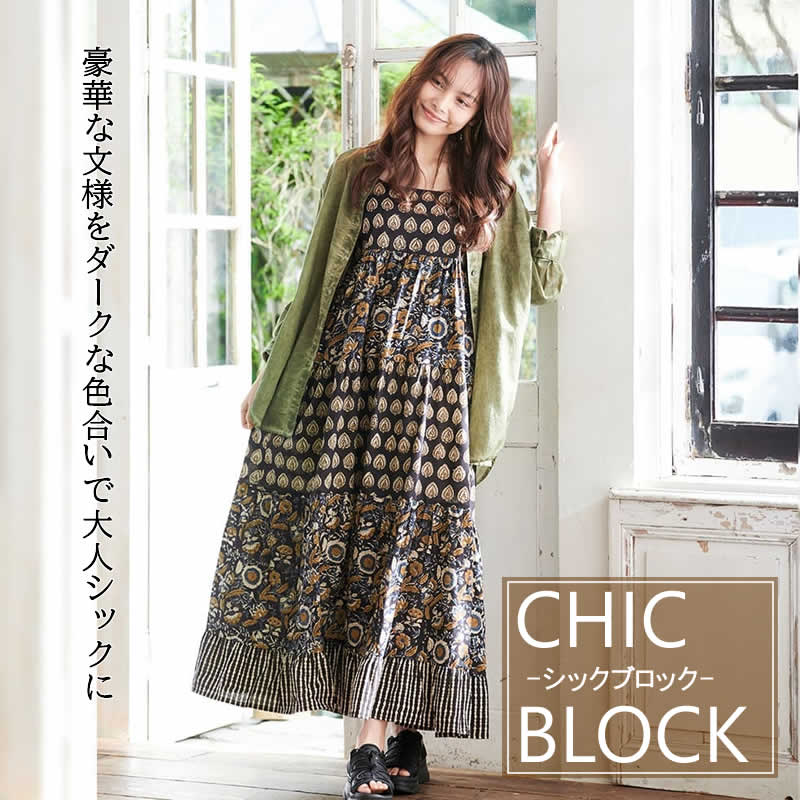 エスニック キャミワンピース シックブロック ブロックプリント レディース ロング ロングワンピース 黒 ドレス チュニック コットン インド 綿 ウエア 服 ...