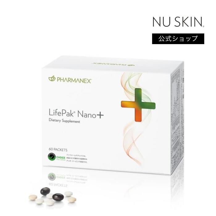【公式】 ニュースキン ライフパック ナノ プラス 60パック（30日分目安） ビタミン ミネラル サプリメント NUSKIN