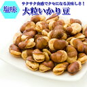 いかり豆 300g そら豆 大粒 オーストラリア産 そら豆 雁豆 夏豆 花豆 高品質 フライビンズ 国内加工 豆菓子 家飲み おつまみ おやつ 保存便利チャック...