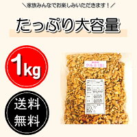 生クルミ1kg『無添加・無塩・植物油不使用』