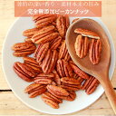 ピーカンナッツ 700g 素焼きピーカンナッツ 無添加ピーカンナッツ アメリカ産 最高級 ピーカンナッツ ピーカン 素焼きナッツ 健康 おやつ【無添加・無塩・植物油不使用】
