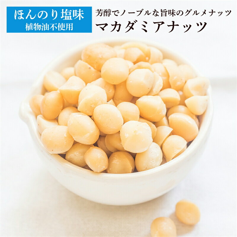 【送料無料】マカデミアナッツ 500g（250g×2袋）(無添加 無塩 ロースト 素焼き)一度は食べて頂きたいクルミのような独特の深い香りとコクが決め手の人気マカダミアナッツ。｜ナッツ 無塩 マカダミア 食品 おやつ お菓子 スイーツ プロテインフード キャンプ飯