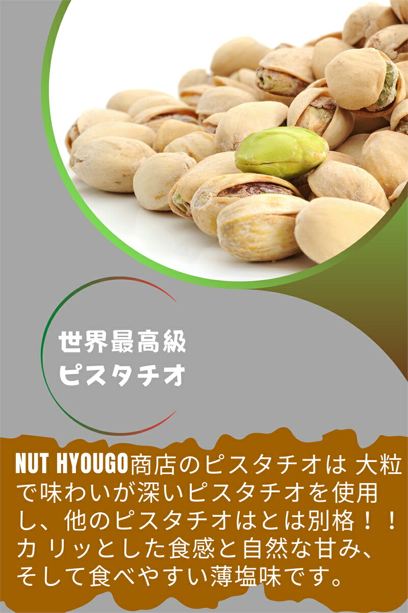 ピスタチオロースト薄塩味1kg送料無料高品質なアメリカ産ピスタチオ使用大人気!