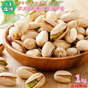 塩漬けピスタチオのロースト、5LBS Bayside Candy Roasted Salted Pistachios, 5LBS