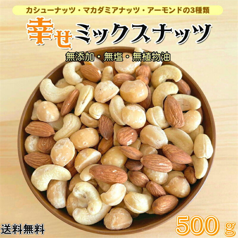 ミックスナッツ 500g 幸せ素焼き ミックスナッツ 無添加 ミックスナッツ 大人気 素焼きミックスナッツ 自然ナッツ 素焼きナッツ ナッツ アーモンド カシューナッツ マカダミアナッツ ネコポス配送 おやつ おつまみ【無添加・無塩・植物油不使用】 1