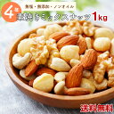 ミックスナッツ 1kg 送料無料 素焼きミックスナッツ 4種類ミックスナッツ 高品質なナッツ使用 素