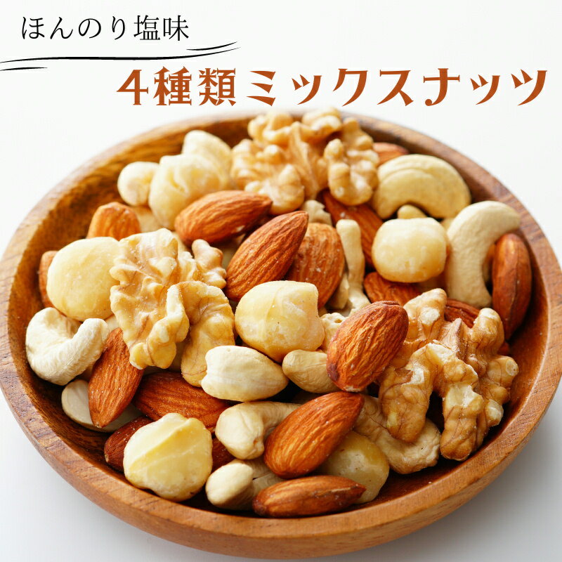 ミックスナッツ 1kg 薄塩4種類 ミックスナッツ うす塩ミックス 塩味ミックスナッツ 塩味ナッツ ほんのり塩味 高品質なナッツ使用 薄塩ナッツ アーモンド カシューナッツ マカダミアナッツ くるみ おやつ おつまみ【送料無料】