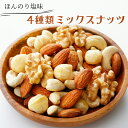ミックスナッツ 800g 薄塩4種類 ミックスナッツ うす塩ミックス 塩味ミックスナッツ 塩味ナッツ ほんのり塩味 高品質なナッツ使用 薄塩ナッツ アーモンド ...