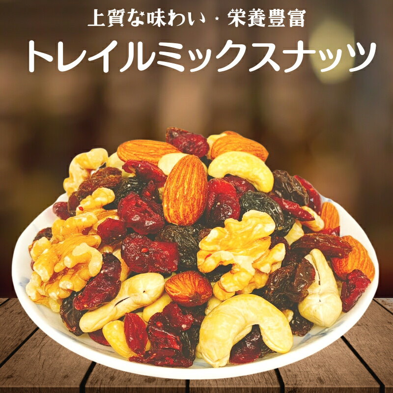 健康トレイルミックスナッツ 1kg ミ