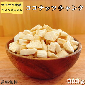 ココナッツチャンク 300g ココナッツ マレーシア産 ココナッツ 高品質 カリッと香ばしい！ドライフルーツ フルーツ ドライココナッツ おやつ おつまみ 【送料無料】