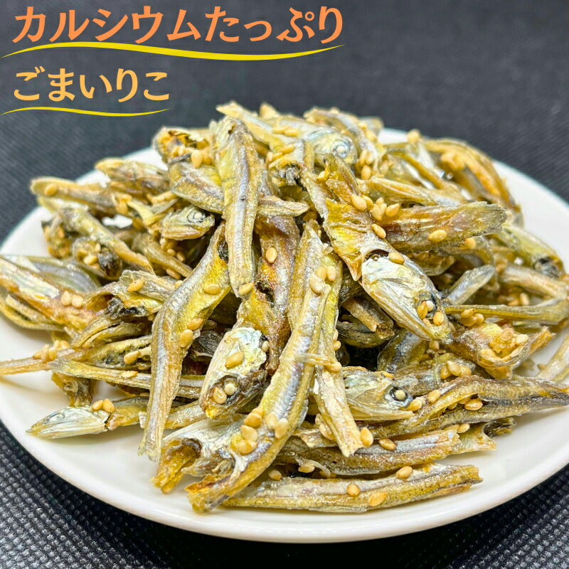 小魚 500g ごまいりこ カルシウムたっぷり 国産 瀬戸内 九州産 カタクチイワシ ごまいわし 食べる小魚 おやつ おつまみ 国産小魚使用【送料無料】