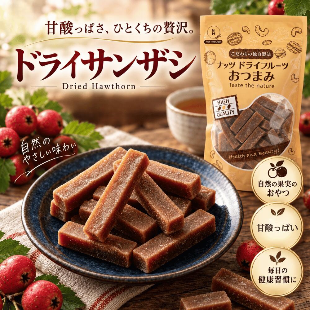 サンザシ ドライサンザシ 200g 300g 500g 700g 1kg 山査子 さんざし サンザシ ドライフルーツ スティック 甘酸っぱい お菓子 おやつ お茶請け ティータイム サラダ トッピング 大容量 NUT HYOUGO