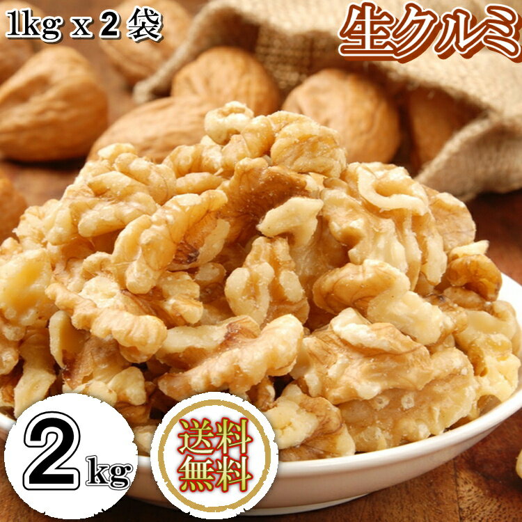 くるみ 2kg (1kgx2袋) 送料無料 生くるみ 生クルミ 大人気 高品質 アメリカ産生くるみ使用『無添加・無塩・植物油不使用』