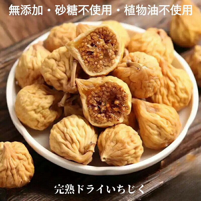 いちじく ドライフルーツ 無添加 350g 砂糖不使用 ドライいちじく イチジク 自然の旨み イラン産【イラン産ドライいちじく350g】【極上extraグレード】