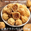 いちじく ドライフルーツ 500g 送料無料 いちじく イチジク 自然 いちじく 高品質 イラン産 いちじく 使用 大人気 ドライフルーツ 乾燥果物 おやつ 健康 お徳用【無添加・無塩・無植物油】