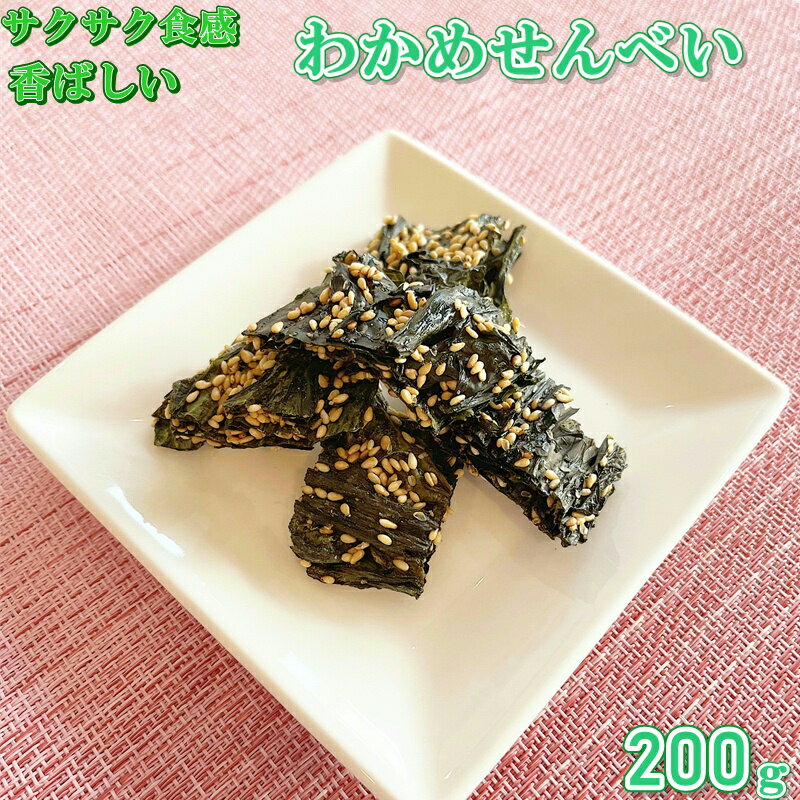 わかめせんべい 200g ワカメ わかめ ごま入りわかめせんべい 栄養補給 わかめせんべい おやつ おつまみ お菓子 ヘル…