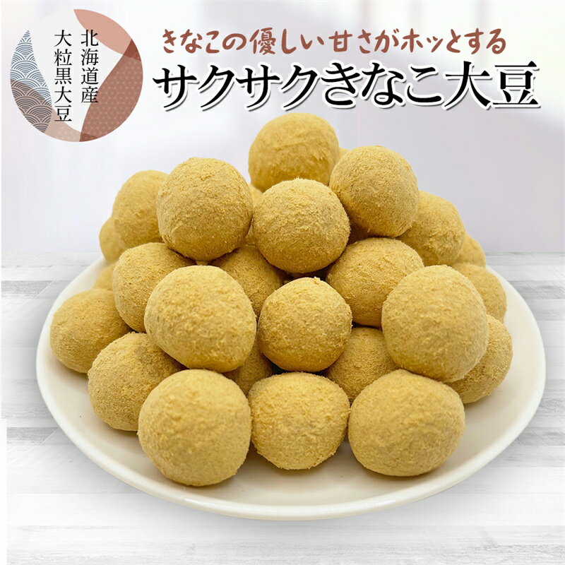 きなこ黒大豆 700g【送料無料】北海