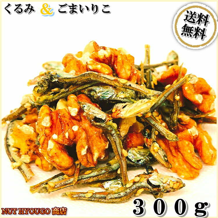 くるみ & ごまいりこ 300g 小魚 ごまいりこ くるみ ミックス アメリカ産 くるみ 高品質 くるみ使用 くるみ アメリカ…